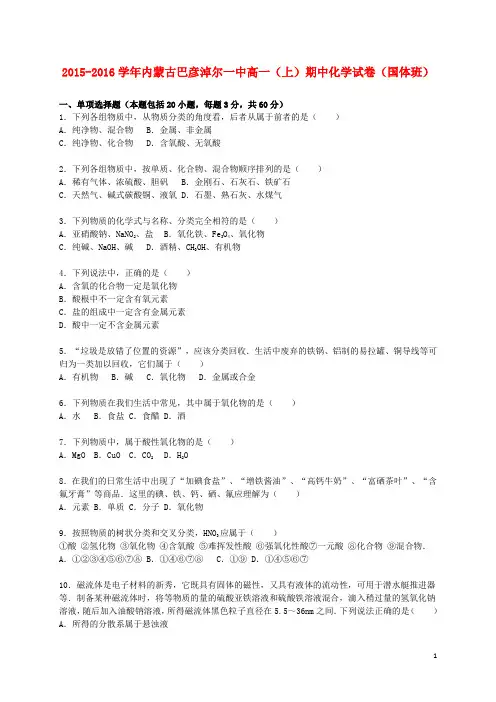 内蒙古巴彦淖尔一中2015_2016学年高一化学上学期期中试卷(国体班,含解析)