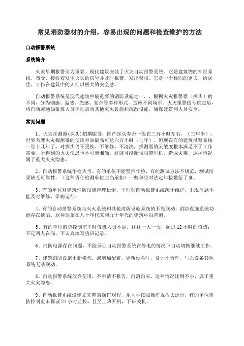 常见消防器材的介绍容易出现的问题和检查维护的方法