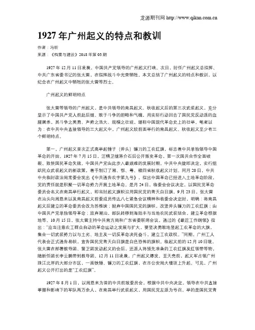 1927年广州起义的特点和教训