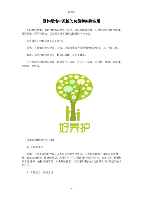 园林绿地中孤植的功能和实际应用