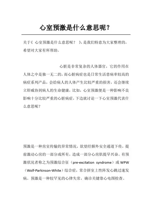 心室预激是什么意思呢？