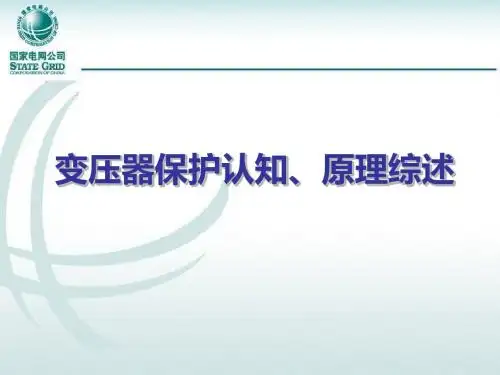 主变保护认知、原理综述