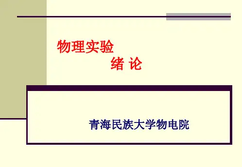 大学物理实验基础知识wj