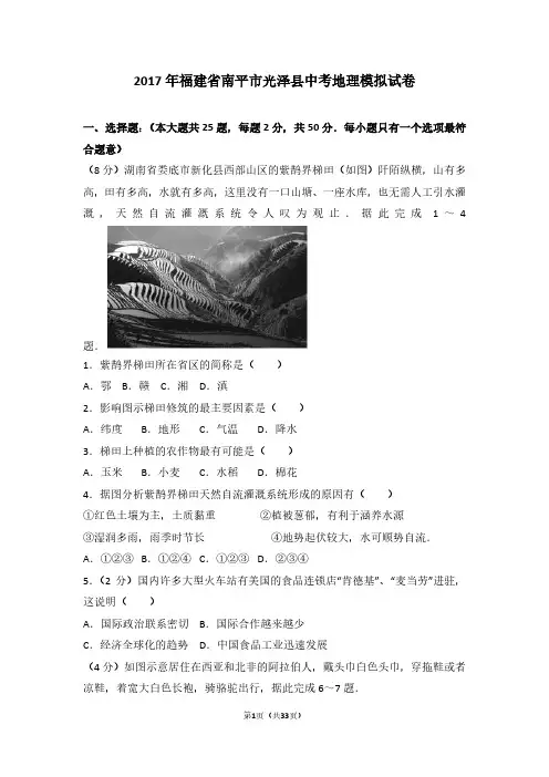 2017年福建省南平市光泽县中考地理模拟试卷