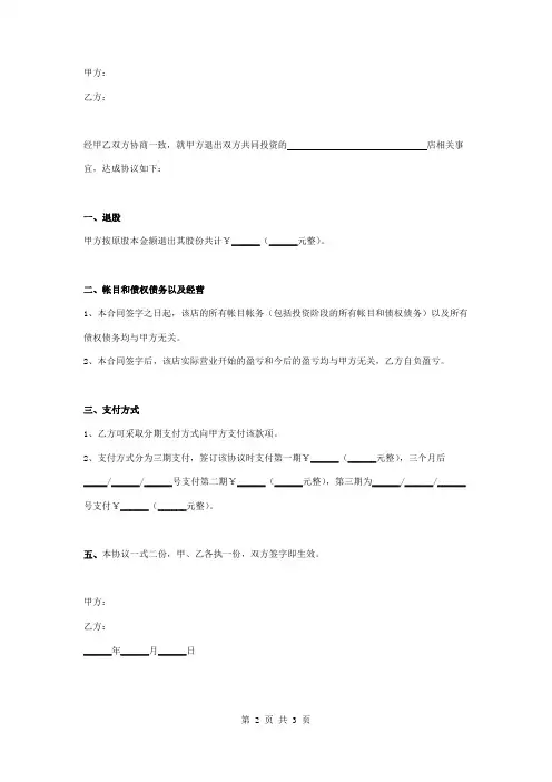 撤资退股合同协议书范本 专业版