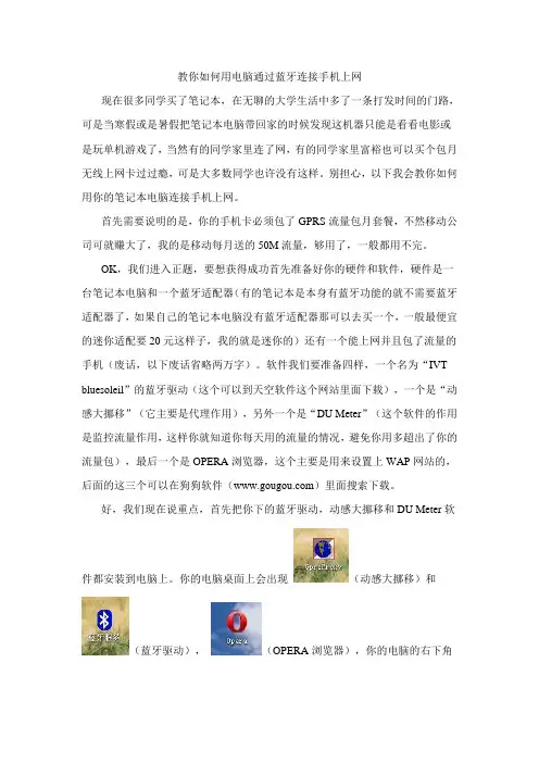 Y教你如何用电脑通过蓝牙连接手机上网文档
