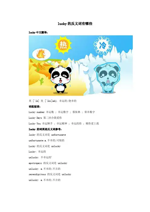 小学语文反义词lucky的反义词有哪些
