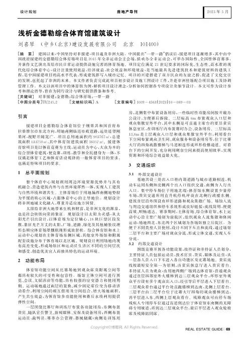 浅析金德勒综合体育馆建筑设计