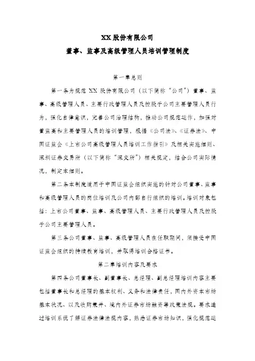 股份公司董事、监事及高级管理人员培训管理制度
