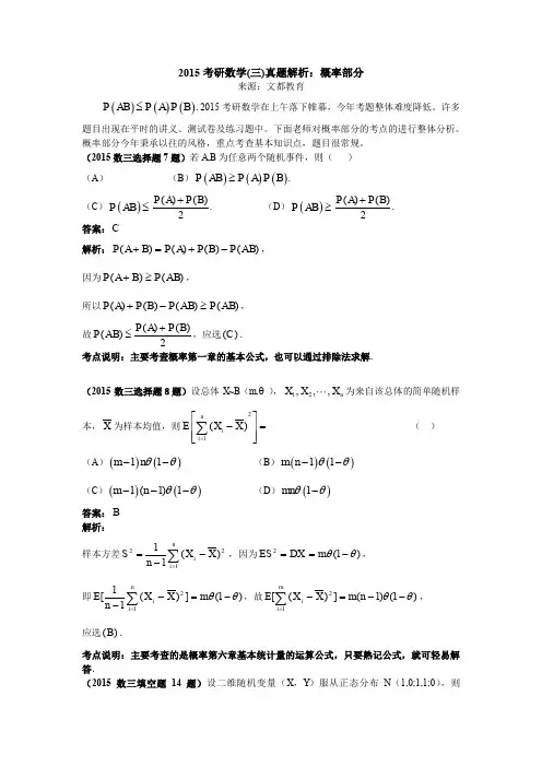 2015考研数学(三)真题解析概率部分
