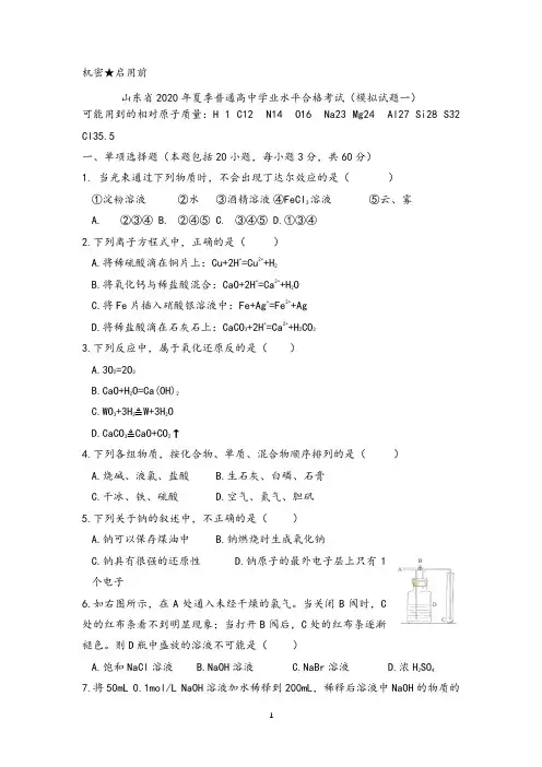 【合格考】山东省2020年夏季普通高中合格考合格考试(模拟试题一)