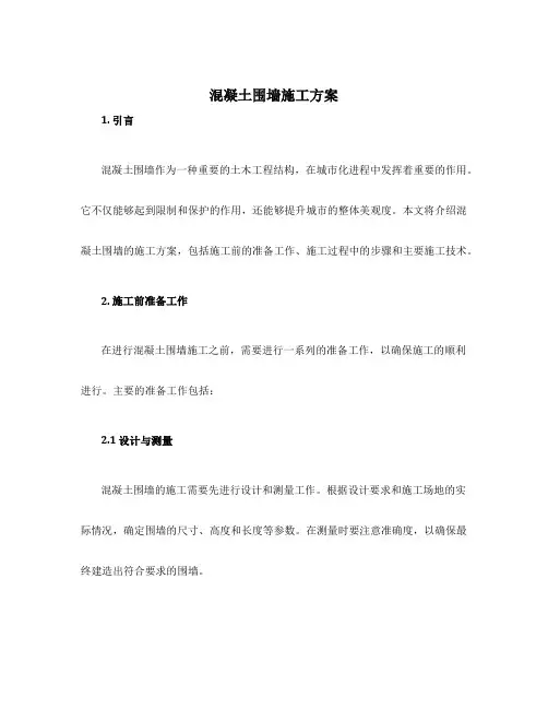 混凝土围墙施工方案