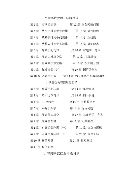 小学高年级奥数教程目录(三年级到六年级)