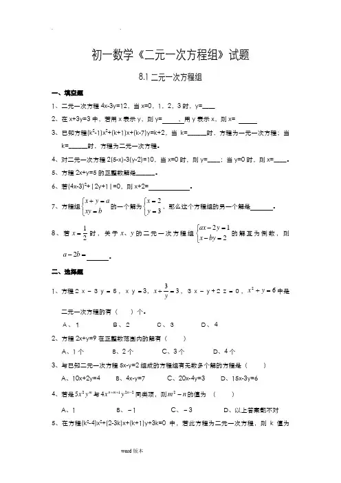 (完整版)初一数学二元一次方程组试题和答案