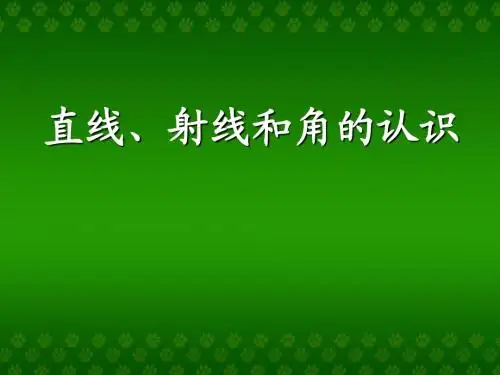 苏教版四年级上册第八单元直线射线和角课件