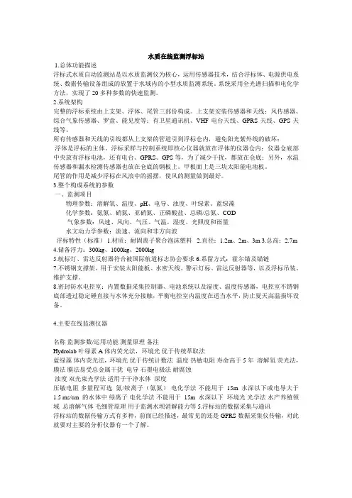 (完整版)水质在线监测浮标站