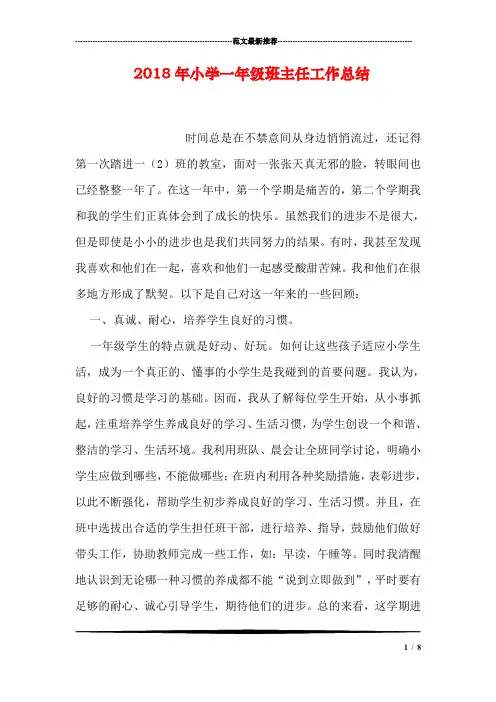 2018年小学一年级班主任工作总结