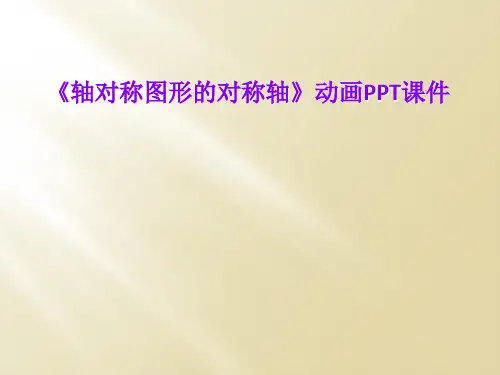 《轴对称图形的对称轴》动画PPT课件
