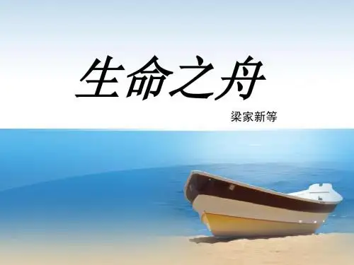 生命之舟