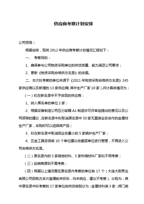 生产厂家考察计划安排