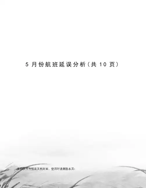 5月份航班延误分析