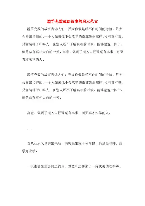 滥竽充数成语故事的启示范文