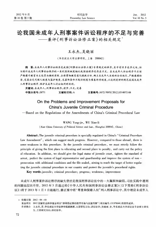 论我国未成年人刑事案件诉讼程序的不足与完善——兼评《刑事诉讼法修正案》的相关规定