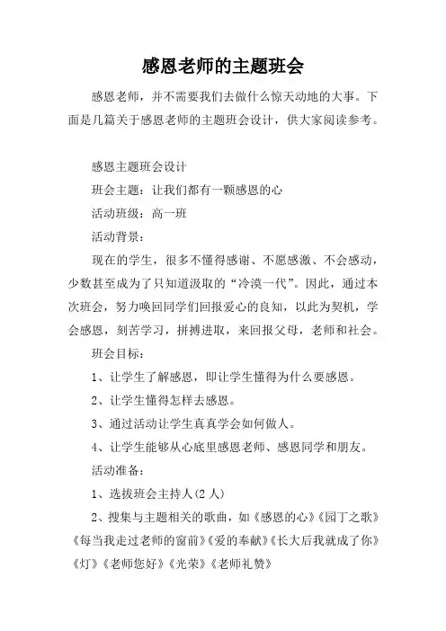 感恩老师的主题班会