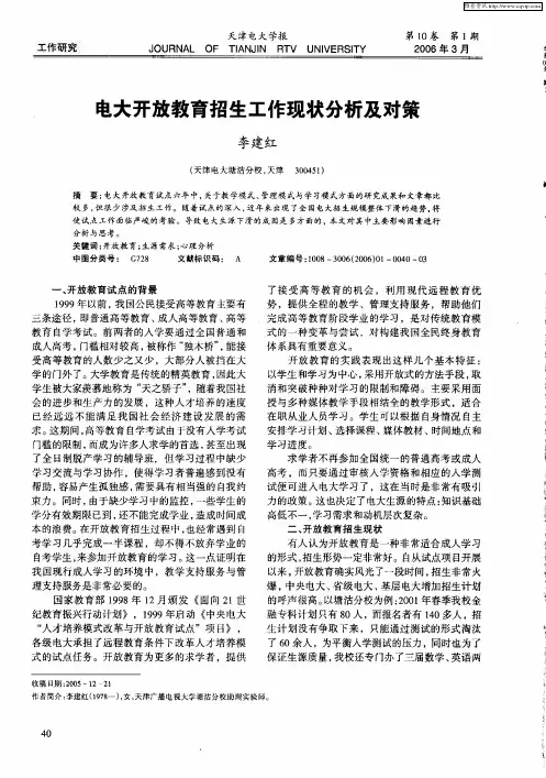 电大开放教育招生工作现状分析及对策