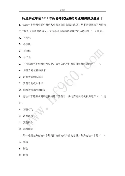 昭通事业单位2014年招聘考试经济类专业知识热点题四十