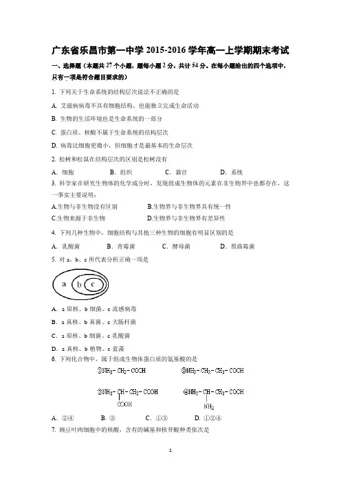 【生物】广东省乐昌市第一中学2015-2016学年高一上学期期末考试