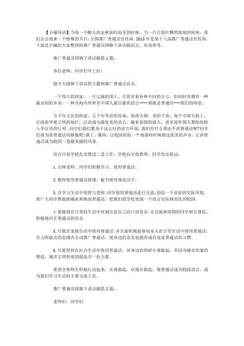 2015年推广普通话国旗下讲话稿