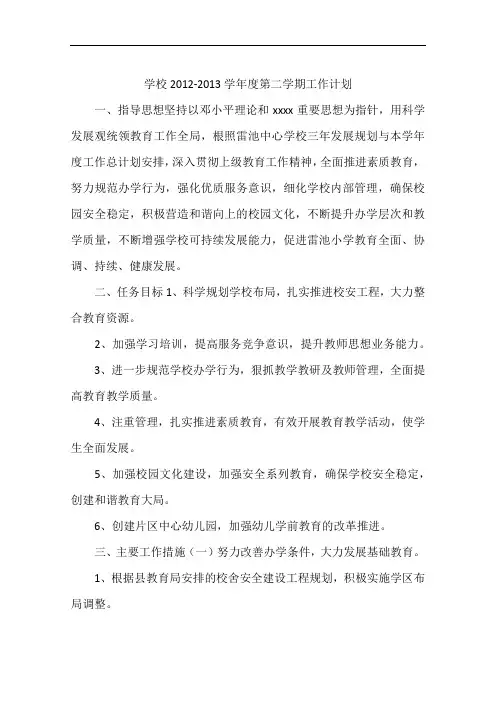 学校2012-2013学年度第二学期工作计划