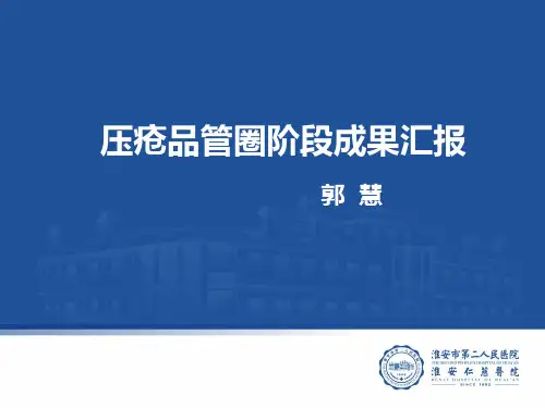 压疮品管圈