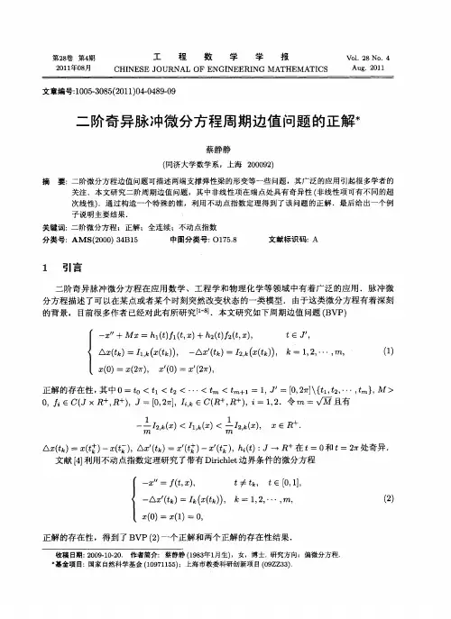 二阶奇异脉冲微分方程周期边值问题的正解