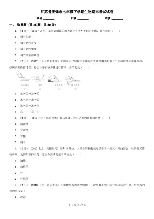江苏省无锡市七年级下学期生物期末考试试卷
