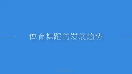 体育舞蹈的发展趋势