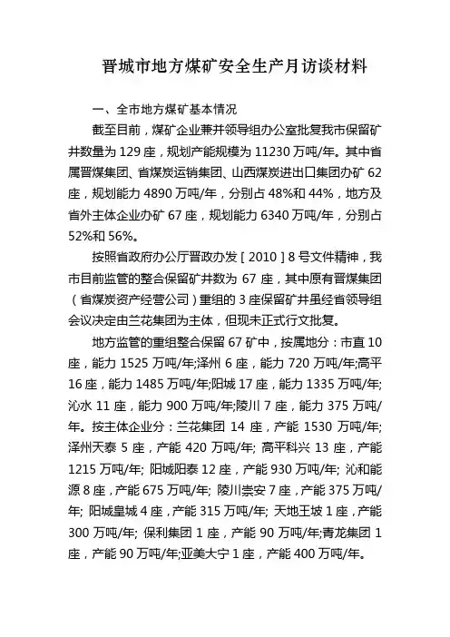 晋城市地方煤矿安全生产月访谈材料