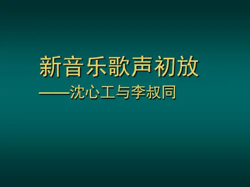 学堂乐歌：《沈心工与李叔同》(课堂PPT)