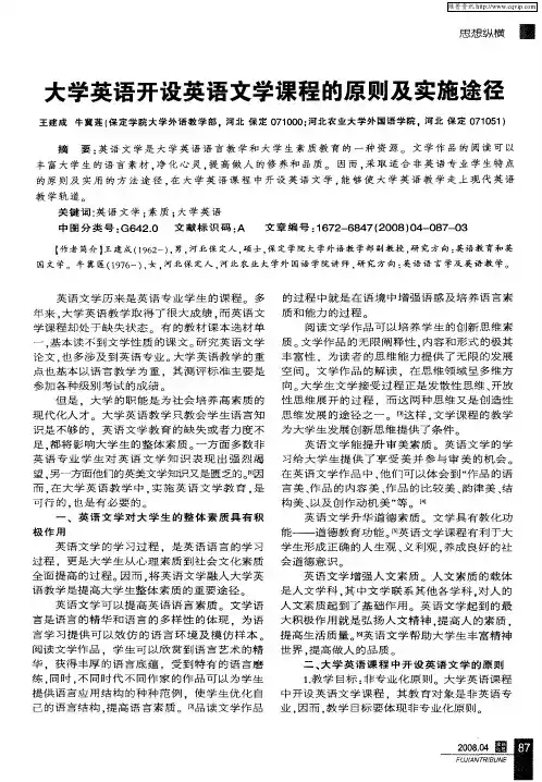 大学英语开设英语文学课程的原则及实施途径