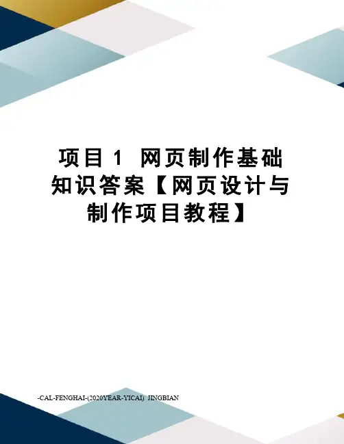 项目1网页制作基础知识答案【网页设计与制作项目教程】