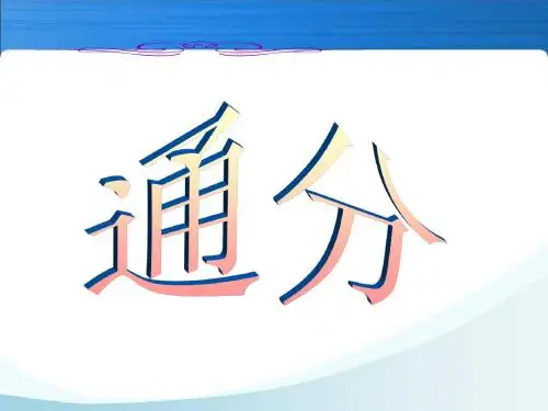 通分五年级数学下册