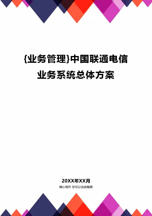 {业务管理}中国联通电信业务系统总体方案