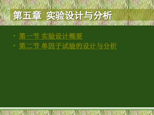 5-0实验设计与单因子实验设计及分析