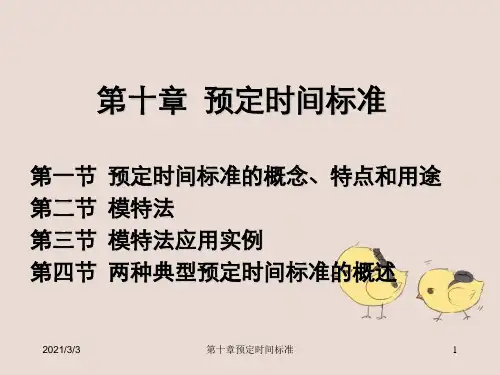 第十章预定时间标准