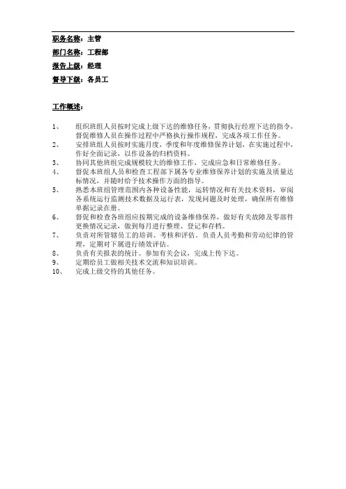 酒店工程部岗位职责