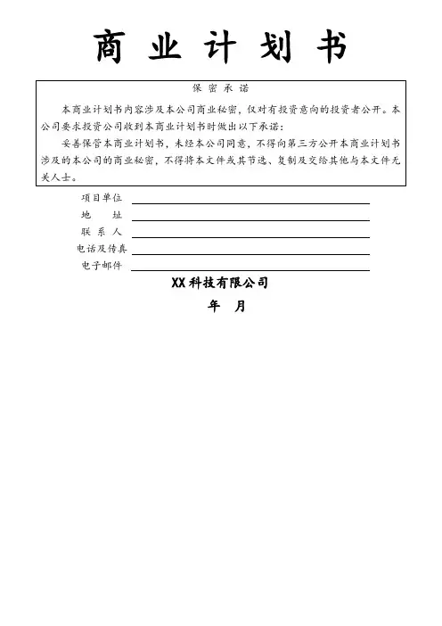 科技公司商业计划书
