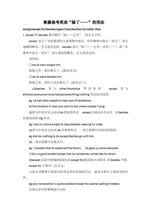 掌握高考英语“除了……”的用法