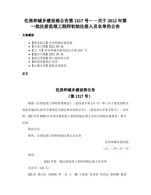 住房和城乡建设部公告第1317号――关于2012年第一批注册监理工程师初始注册人员名单的公告