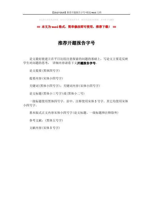 【2018-2019】推荐开题报告字号-精选word文档 (1页)
